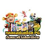 pg slotทดลองเล่น